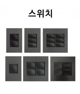 다이아 배선기구 스위치(블랙)