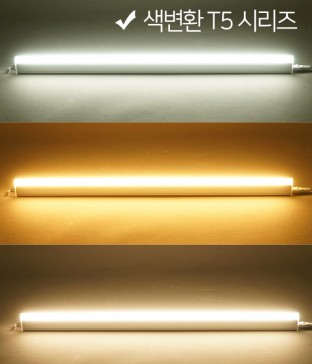 LED 색변환 T5-[300/600/900/1200]